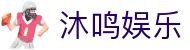 沐鸣娱乐 - (中国)泰州沐鸣娱乐有限公司欢迎您娱乐体验